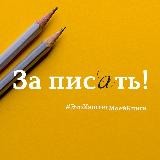 За писать!