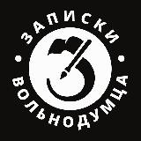 Записки Вольнодумца