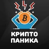 Крипто Паника😱