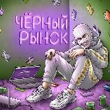 Черный рынок