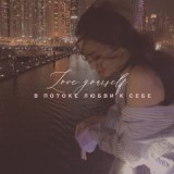 В ПОТОКЕ ЛЮБВИ К СЕБЕ NEW!💖