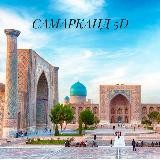 САМАРКАНД