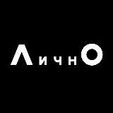 ЛИЧНО — современное российское искусство