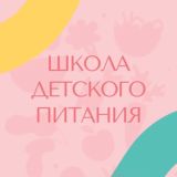 Школа детского питания
