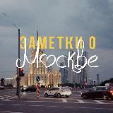 ✍️ О тебе, Москва!