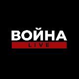 ВОЙНА.LIVE 18+