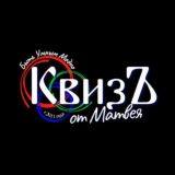 КвизЪ от Матвея chat