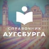 Справочник Аугсбурга