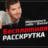 Бесплатная раскрутка💝