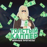 Толстый Каппер | Жирные прогнозы