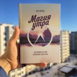 МАГИЯ УТРА. КАК ПЕРВЫЙ ЧАС ДНЯ ОПРЕДЕЛЯЕТ ВАШ УСПЕХ