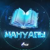 Мануалы