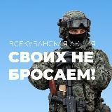 Своих не бросаем