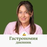 Дневник Гастрономии👩🏼‍🍳