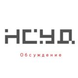 Информационный канал НСУД - обсуждение