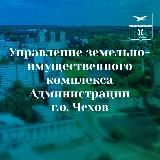 УЗИК Администрации МО Чехов