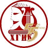 Хабаровский государственный институт культуры