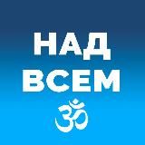 ➲ НАД ВСЕМ ⼬ Наука Духа •