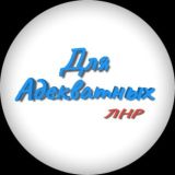 Для адекватных.