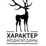 DHMD.RU Характер Модной Дамы