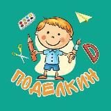 Поделкин🎨