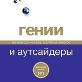 Гении и аутсайдеры