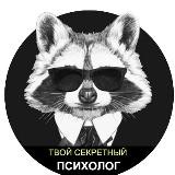 Твой секретный психолог