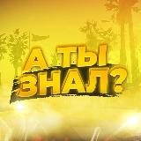 А ты знал?
