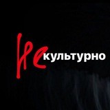 #некультурно