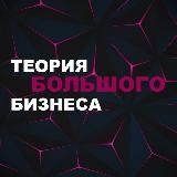 Теория большого бизнеса