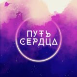 ПУТЬ СЕРДЦА •ГОА•