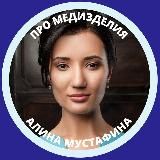 Мустафина Про медизделия | Регистрация | Сертификация | Лицензия | Закупки | Маркировка | РФ и ЕАЭС