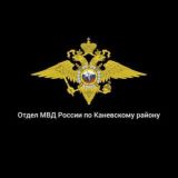 Отдел МВД России по Каневскому району