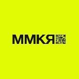 ММКЯ