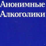 Анонимные Алкоголики ОНЛАЙН