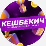 Кэшбекич 🛒 Промокоды | Скидки