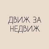 Движ за недвиж