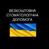 Безкоштовна стоматологічна допомога