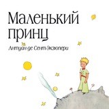 Маленький принц