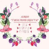 ТВОИ ПОЛЕЗНОСТИ