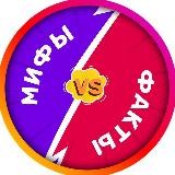 Мифы vs. Факты