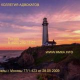 Адвокаты Москвы-ММКА. Web - помощь в жизненных ситуациях. Актуальная информация.