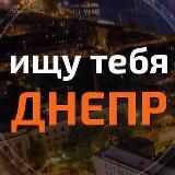 Ищу тебя. Днепр