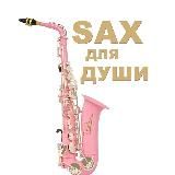 🎷Саксофон для души