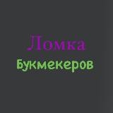 Ломка Букмекеров🟢