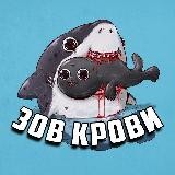 Зов Крови 🐾