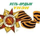 Усть-Ордын унэн