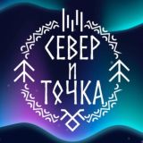 СЕВЕР И ТОЧКА | Туры, путешествия, гастрономия