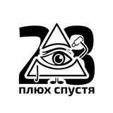 28 Плюх Спустя