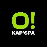 О! Кар’єра